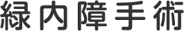 緑内障手術