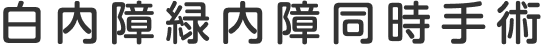 白内障緑内障同時手術